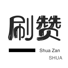 微信视频点赞-微博刷赞-QQ音乐刷粉丝-绝版图标点亮